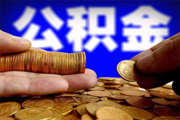 遵化市公积金取4万手续费要1万5（公积金4万可以提取多少）